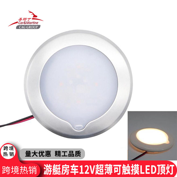 游艇房车用LED超薄触屏照明灯车内12V触摸调节阅读吸顶灯