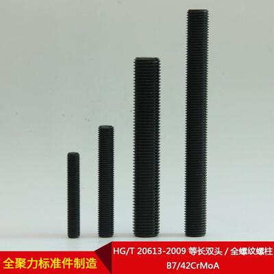 厂直供HG/T20613家-2691009等长双头/螺纹螺柱B/742CrMo全A