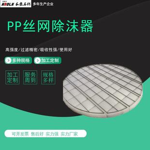 PP丝网除沫器脱塔净丝网除沫硫塔聚丙烯除雾汽液器过滤网化工分化