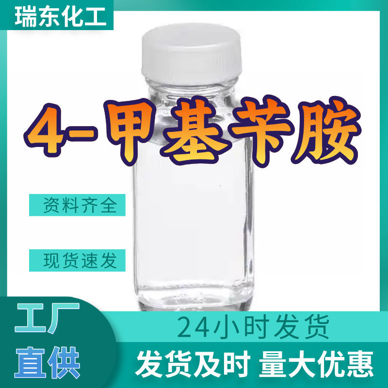 4-甲基苄胺 工厂直供工业级分析纯满意的服务99%含量山东上海浙江