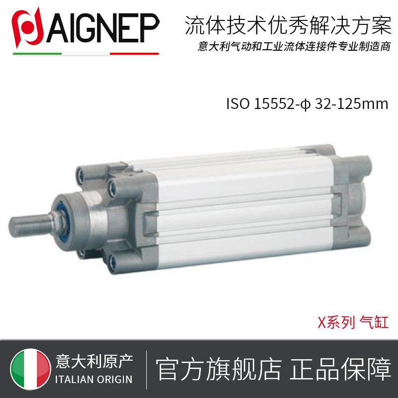 AIGNEP 安耐 X系列 气缸-ISO 15552 标准 意大利原装进口