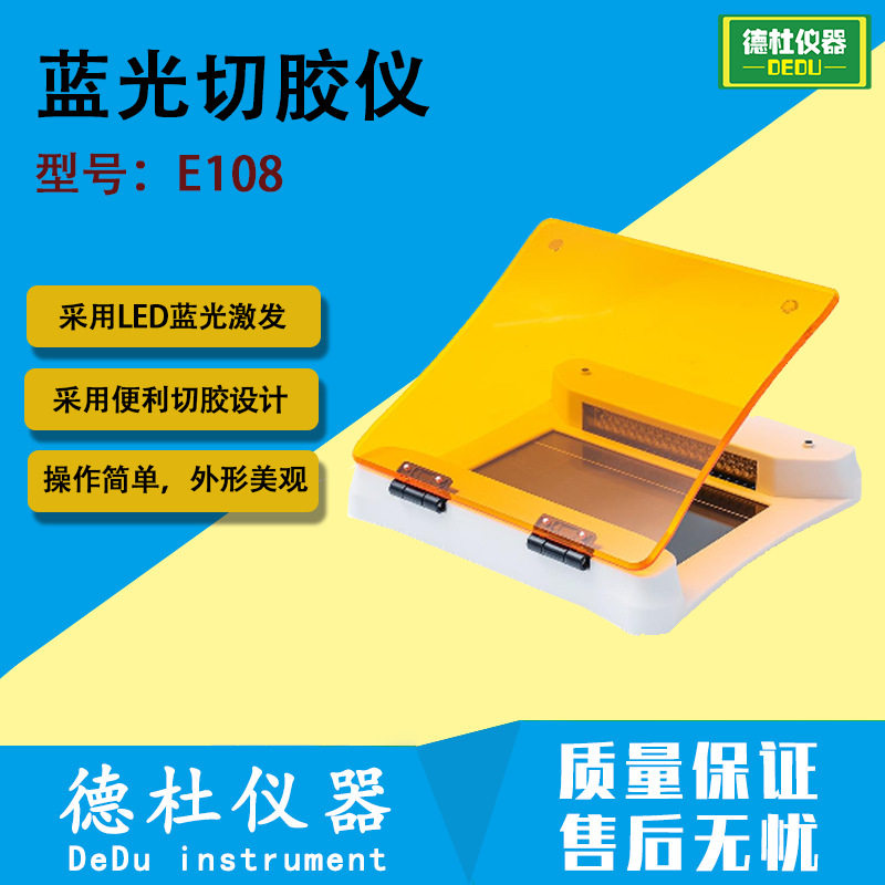 E108蓝光切胶仪采用LED蓝光激发采用108颗长寿命高亮度LED灯