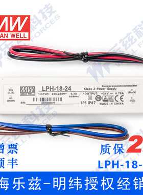 明纬24V电源18W LPH-18-24塑壳IP67防水LED照明0.75A灯带灯箱灯饰