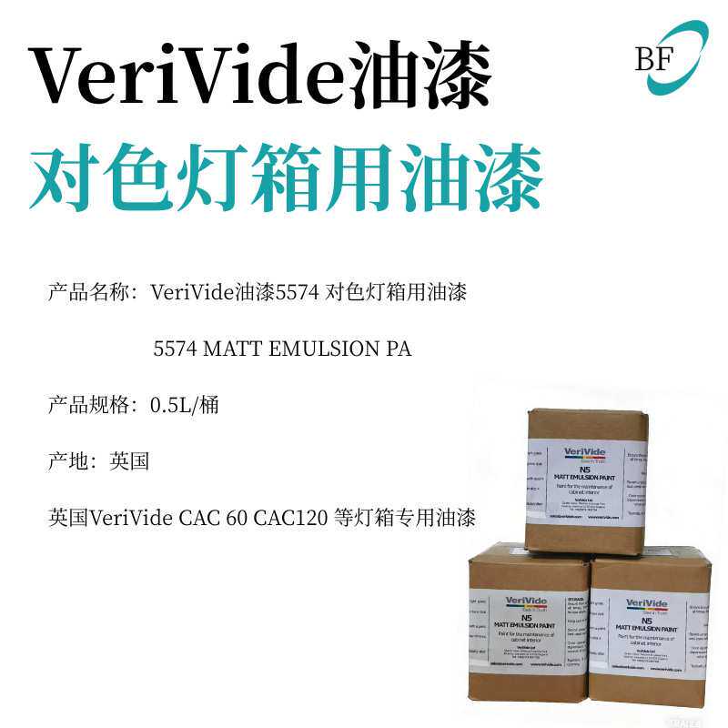 VeriVide油漆5574对色灯箱油漆N7油漆SPL QC MATT EMULSION PAINT