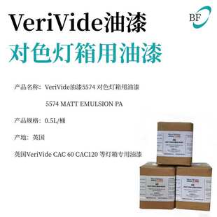 VeriVide油漆5574对色灯箱油漆N7油漆SPL QC MATT EMULSION PAINT