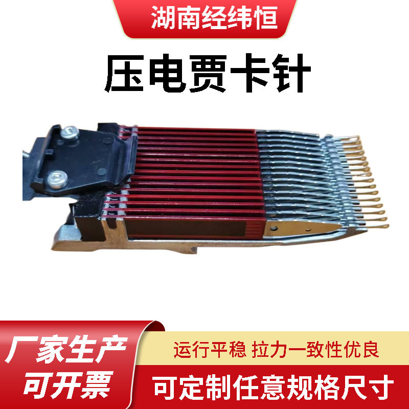 压电贾卡梳花边提花贾卡针双针床专用贾卡经编机配件E24A机械