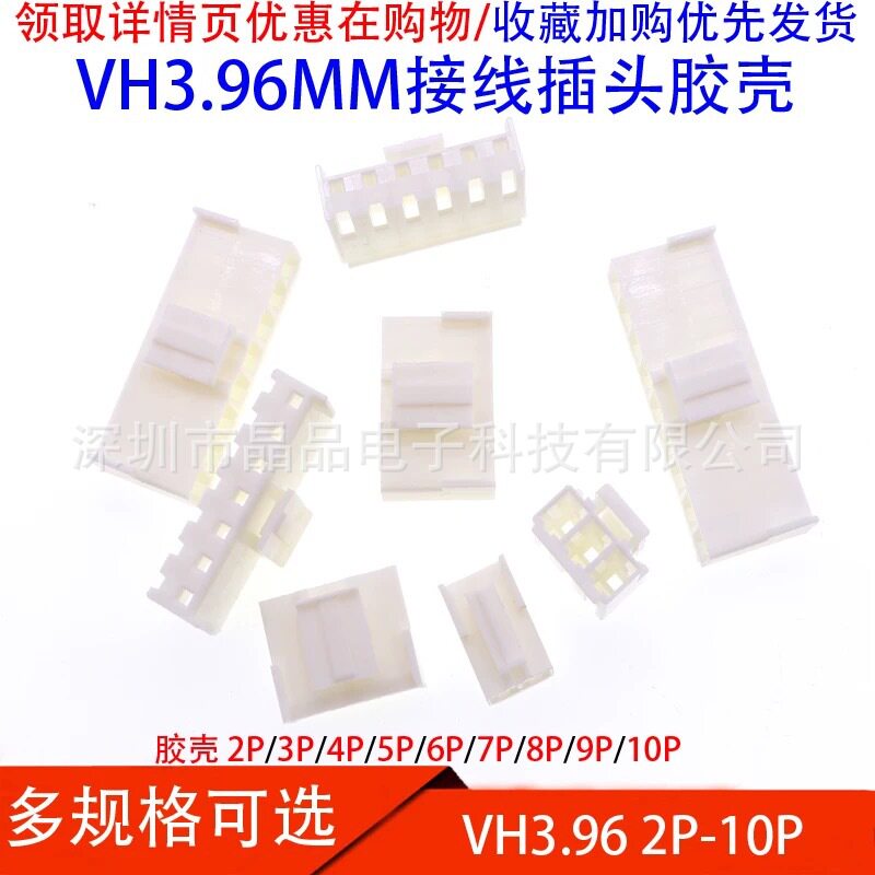 VH3.96MM胶壳连接器接插件2P/3P/4P/5P/6P-10P3.96MM胶壳母座