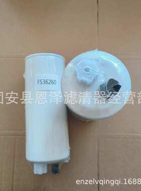 FS36260油水分离滤芯挖掘机发电机组滤清器柴油滤芯油水分离器滤