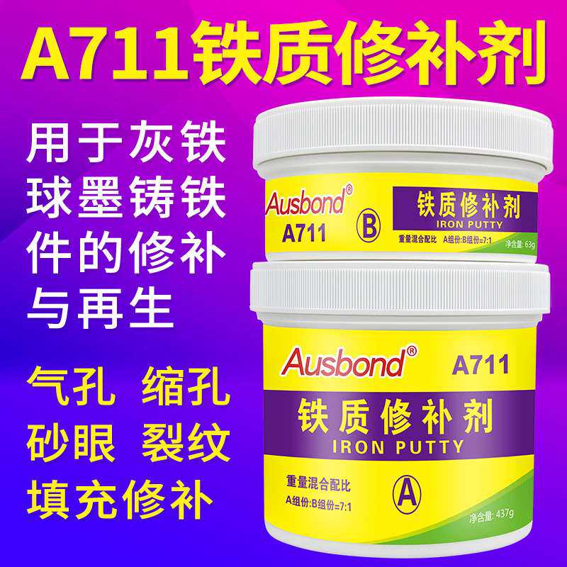 A711铁质修补胶金属修补剂铸铁修补剂抗磨损高温修补剂