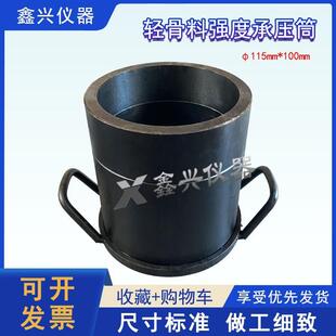 轻骨料强度承压筒砌体砂浆承压仪粗骨料颗粒检测仪筒压轻集料