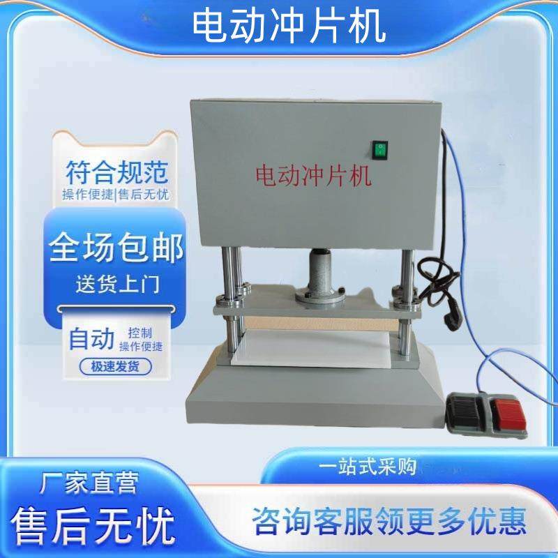 实验室用仪器仪表测试仪防水卷材试验机DCP-90型电动冲片机检测仪