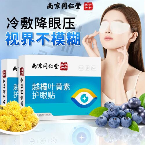 南京同仁堂叶黄素护眼贴穴位冷敷贴疲劳干涩缓解润目眼罩儿童成人