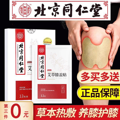 北京同仁堂艾草膝盖颈椎热敷贴关节疼痛专用艾灸贴正品发热贴膏