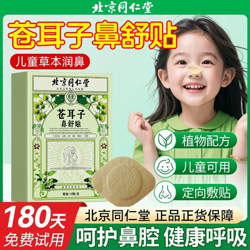 北京同仁堂苍耳子鼻舒贴儿童成人慢性鼻鼻塞炎通鼻神器流鼻涕专用