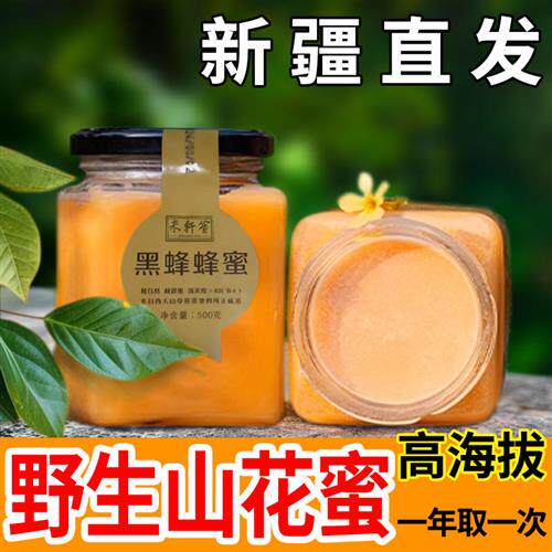 新疆蜂蜜纯正天然野生农家成熟伊犁黑蜂土蜂蜜原蜜洋槐真百花蜜
