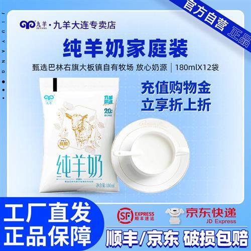 九羊纯羊奶新鲜羊奶成人儿童营养早餐纯山羊奶180ml*12袋脱膻,咖啡/麦片/冲饮,羊奶,淘宝优惠券,粉丝福利购,淘宝优惠卷