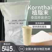 泰国进口Kornthai一点点植脂末奶精粉咖啡伴侣0反式 脱脂奶茶店