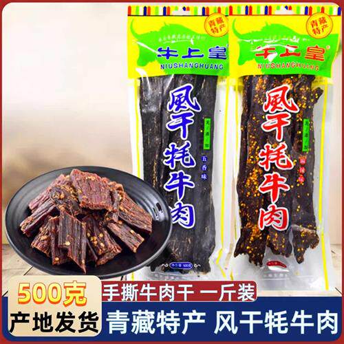 青海特产 高原风干牦牛肉干 西宁小吃 牛上皇手撕牦牛肉500克