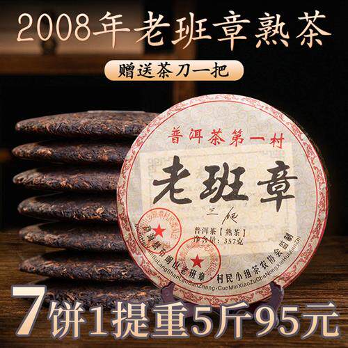 正宗云南七子饼茶熟茶08年老班章普洱茶熟茶饼整一提7饼5斤装包邮