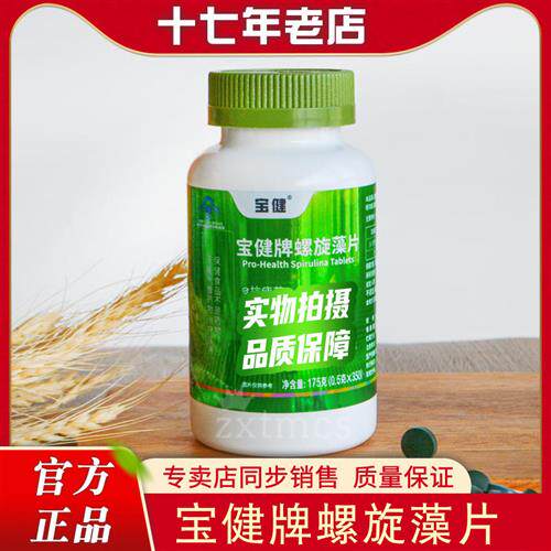 正品北京宝健牌螺旋藻片宝健螺旋藻片补铁抗疲劳辐射350片新包装