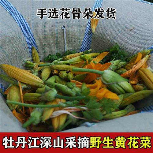 新货东北野生黄花菜干货无添加新鲜天然散装牡丹江金针菜500g包邮