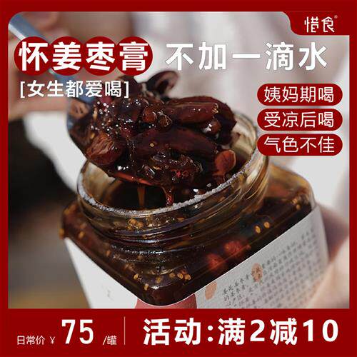 满2减10/惜食/怀姜枣膏480ml/手工红糖姜茶/驱寒/调姨妈/女生都爱
