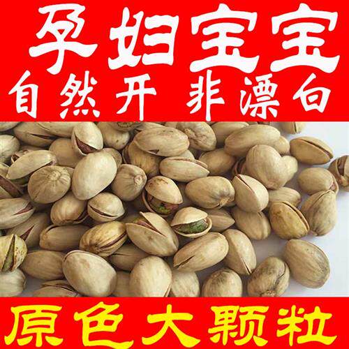 新货原色开 心果无漂白大颗粒本色自然开 坚果孕妇零食散装436g囤 - 封面