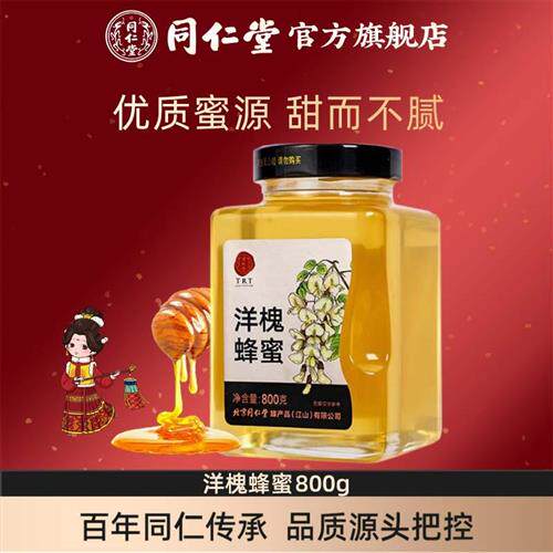 北京同仁堂洋槐蜂蜜800g正宗瓶装蜂蜜官方经营店正品