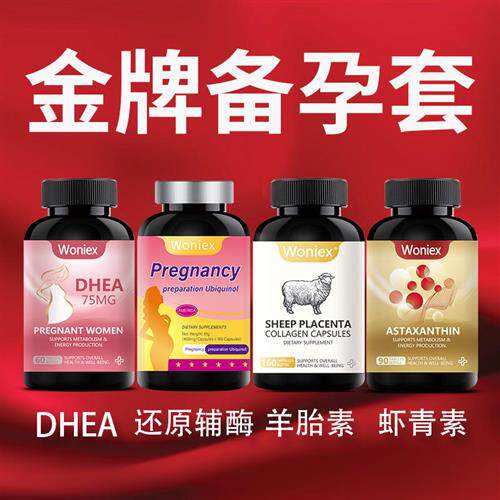 金牌备孕4瓶组合套装DHEA还原型辅酶Q10卵巢保养备孕