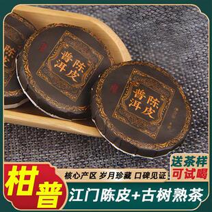 陈皮普洱茶熟茶小包装迷你小茶饼云南柑普茶江门新会办公室口粮茶