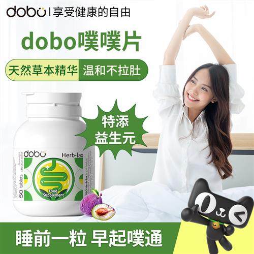 dobo噗噗片非芦荟胶囊官方清清片正品便西梅秘通膳食纤维便酵素