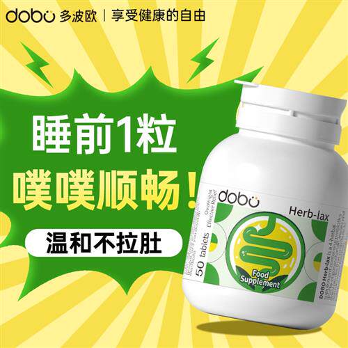 dobo草本噗噗片便酵素秘通膳食纤维便益生元西梅片清清片英国进口