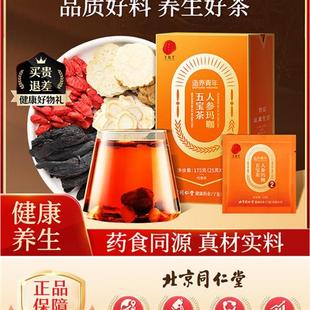 北京同仁堂人参玛咖枸杞五宝茶包男肾补黄精气养生茶血经营店正品