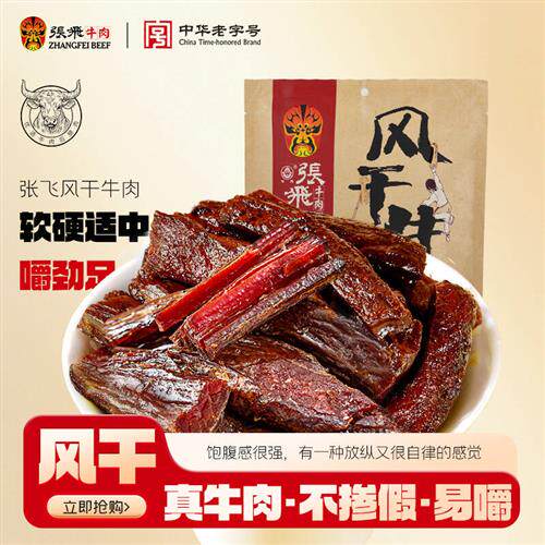 张飞牛肉干内蒙古风干麻辣牛肉干宿舍囤货超好吃的肉类零食200g