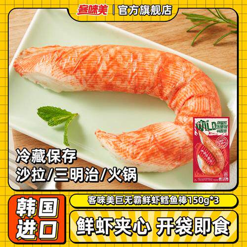 客唻美巨无霸鲜虾鳕鱼棒模拟蟹棒即食低脂蟹柳150g*3