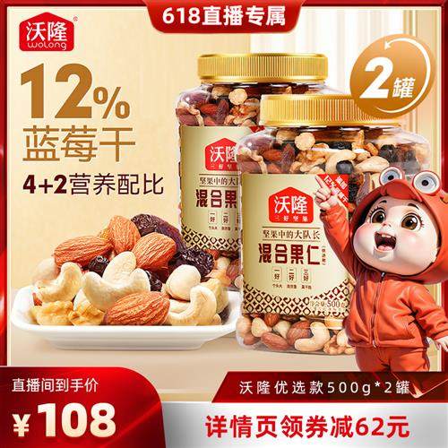 沃隆混合坚果500g优选款混合果仁果干腰果仁坚果,零食/坚果/特产,混合坚果,淘宝优惠券,粉丝福利购,淘宝优惠卷