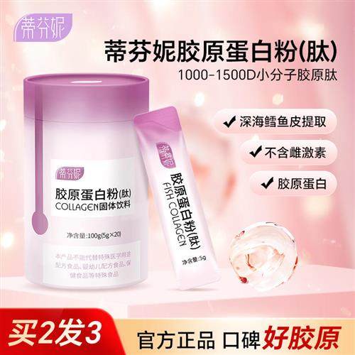 蒂芬妮胶原蛋白粉液态饮正品原液补充精华口服鱼胶原肽水解粉