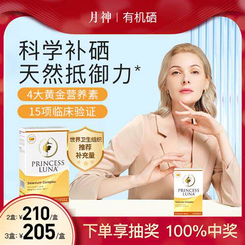 月神硒硒片补硒有机硒女性免疫力胶囊60粒