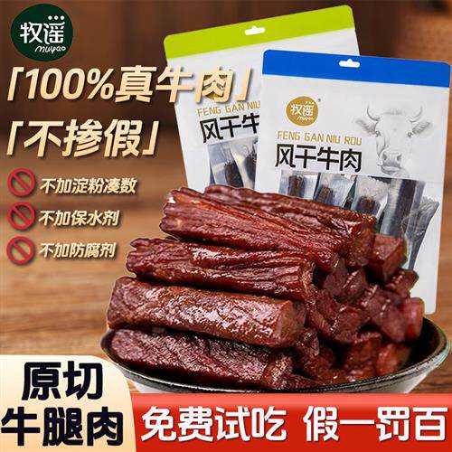 牧谣原味手撕风干牛肉干独立小包装特产健身充饥休闲解馋肉类零食