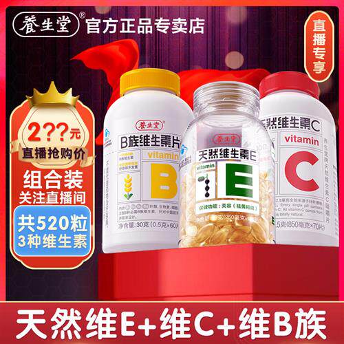 直播间专享】养生堂天然维生素E200粒 VC200片 VB120片超值套餐a