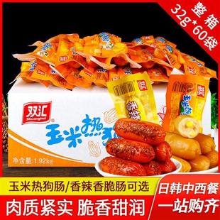 双汇香肠32g*60袋装整箱即食脆皮肠玉米热狗肠香辣香脆火腿肠商用