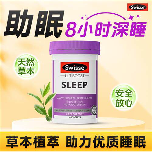 褪黑素swisse睡眠片安瓶助眠神器sleepwell斯维诗官方正品经营店