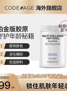 Codeage铂金胶原蛋白肽粉复合维生素生物素胶原蛋白精华饮