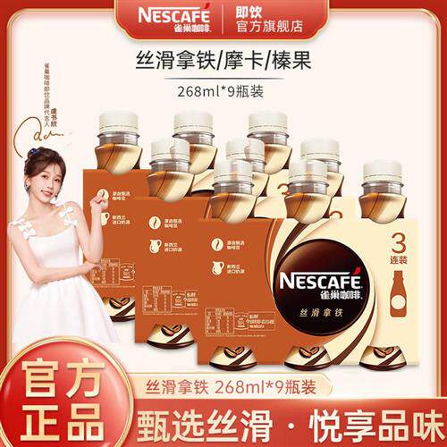 雀巢咖啡丝滑拿铁生椰榛果即饮268ml*9瓶装饮料提神防困官方店