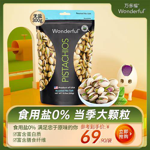 美国Wonderful万多福开心果无盐无漂白原味原色开心果干果300g