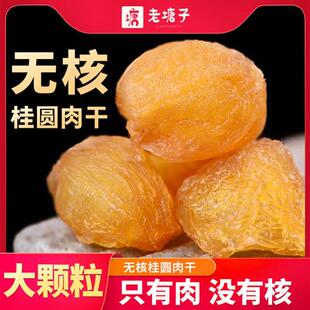 老塘子桂圆肉干新货特产级无核龙眼肉干红枣枸杞女性泡水养生罐装