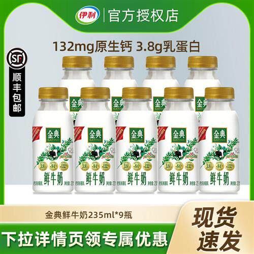 伊利金典鲜牛奶235ml*9瓶鲜奶新鲜营养巴氏杀菌低温早餐奶