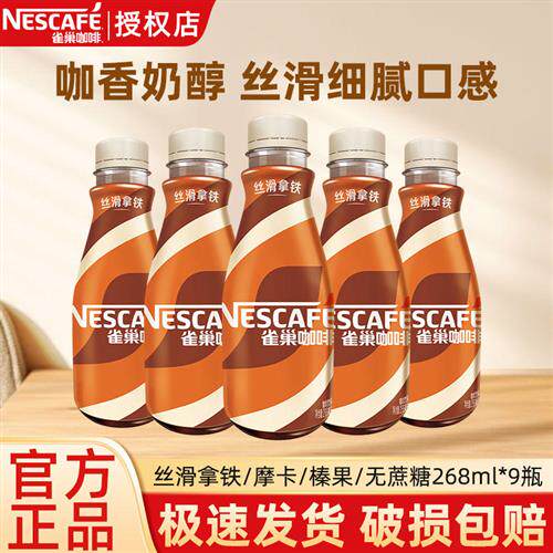 雀巢咖啡丝滑拿铁原味饮料268ml*9瓶装咖啡即饮提神正品官方店