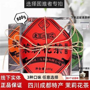 三花茶叶经典成都精制版300g套装茉莉花茶老三花+蟹目香珠+花毛峰