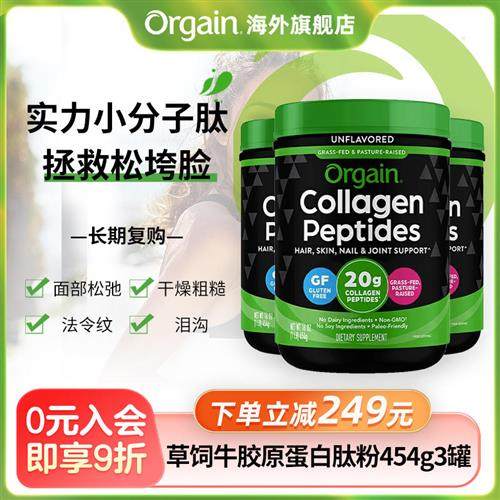 美国Orgain胶原蛋白肽粉小分子口服水解饮品官方旗舰